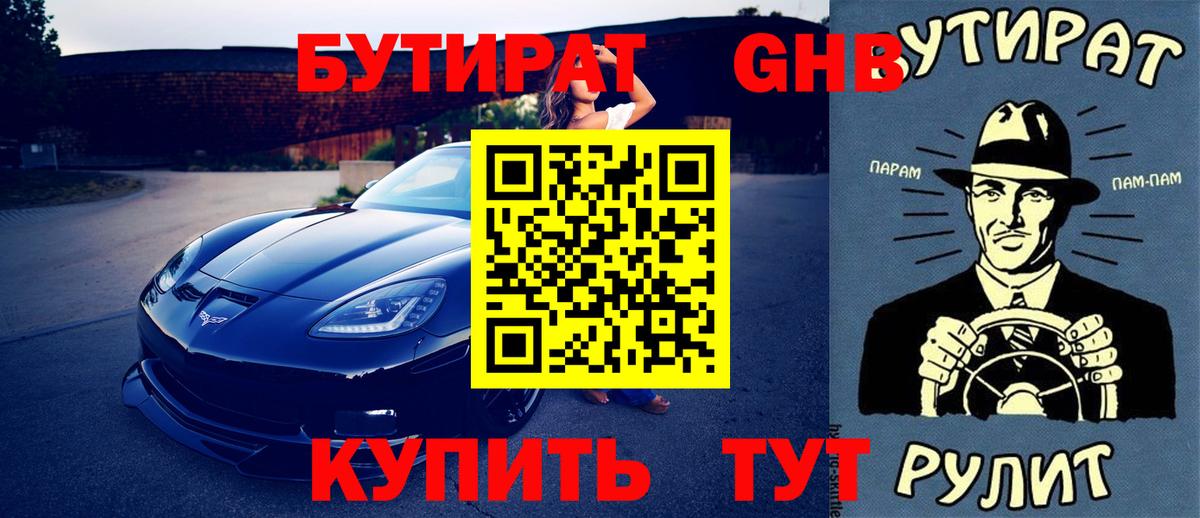 БУТИРАТ  БУТИРАТ бутандиол  Вход с VPN  Лиски 